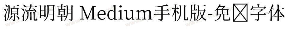 源流明朝 Medium手机版字体转换